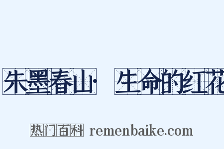 朱墨春山·生命的红花是什么意思的图片